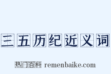 三五历纪近义词是什么意思的图片